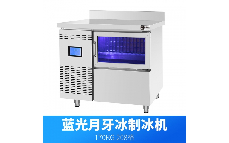 商用全自動奶茶店酒吧KTV全套設(shè)備不銹鋼藍光一體式月牙冰制冰機